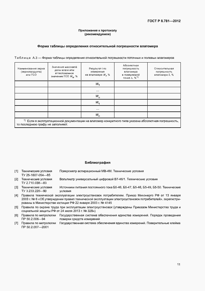 Страница 14 ГОСТ Р 8.781-2012