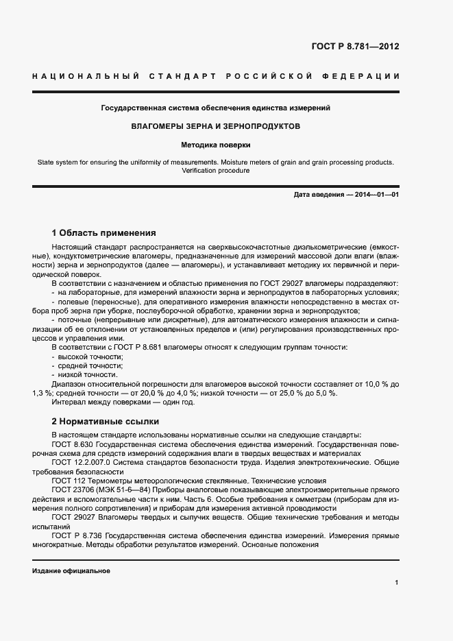 Страница 4 ГОСТ Р 8.781-2012