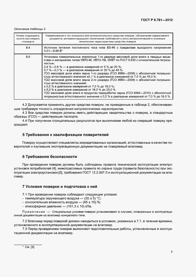 Страница 6 ГОСТ Р 8.781-2012