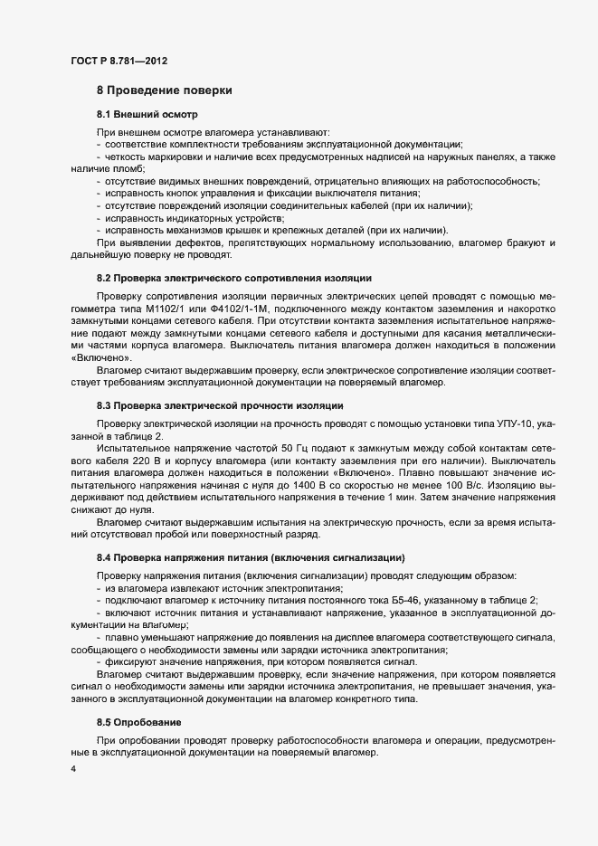 Страница 7 ГОСТ Р 8.781-2012