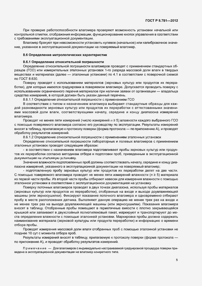 Страница 8 ГОСТ Р 8.781-2012