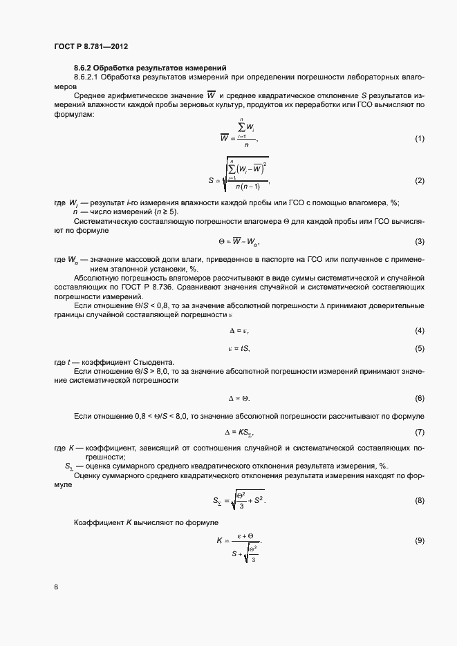 Страница 9 ГОСТ Р 8.781-2012