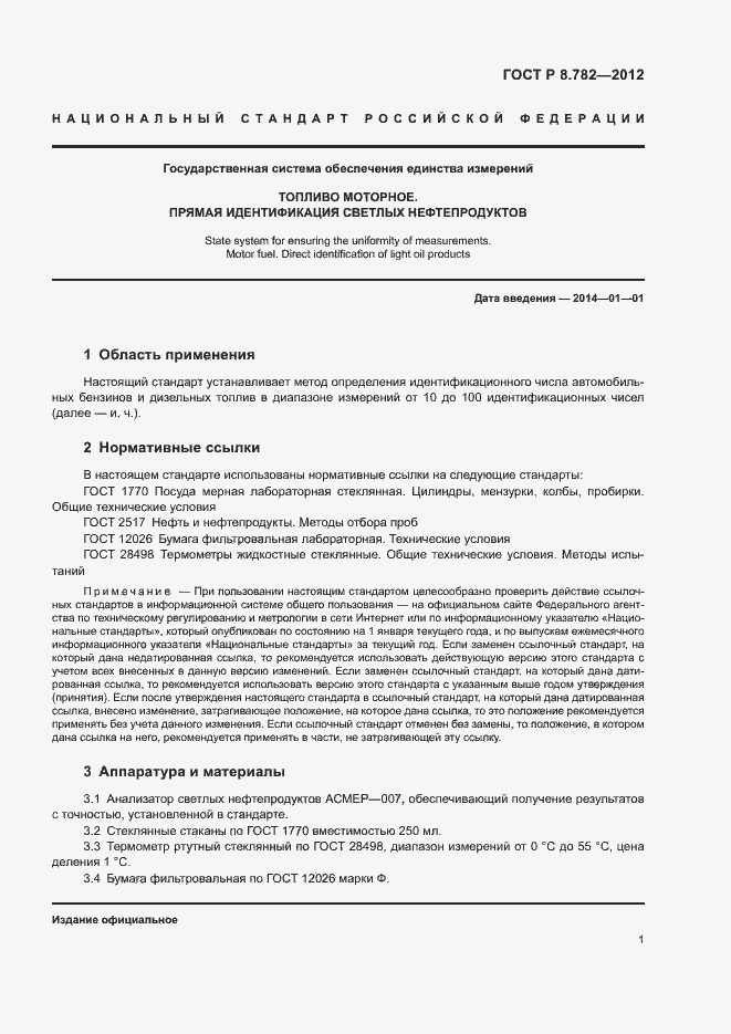 Страница 3 ГОСТ Р 8.782-2012