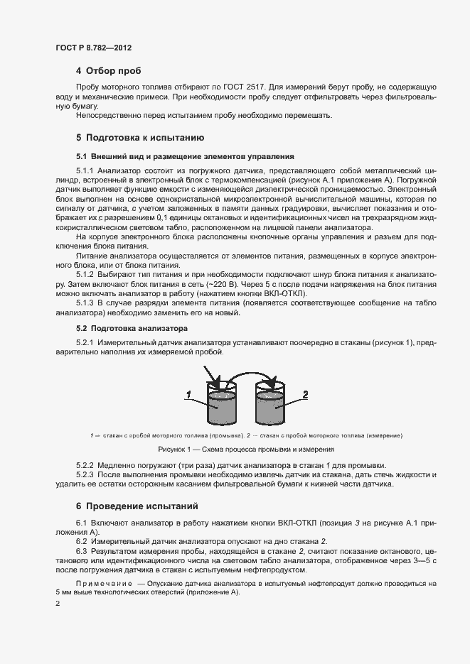 Страница 4 ГОСТ Р 8.782-2012