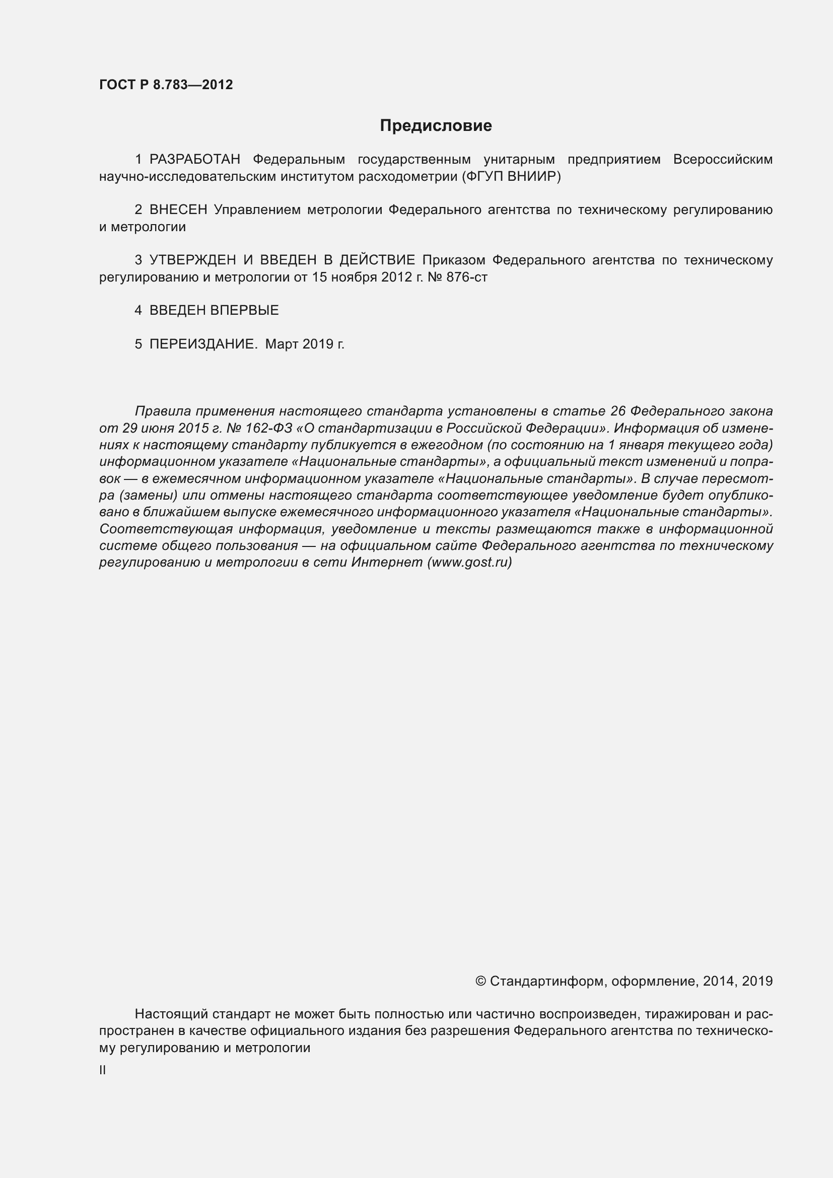 Страница 2 ГОСТ Р 8.783-2012