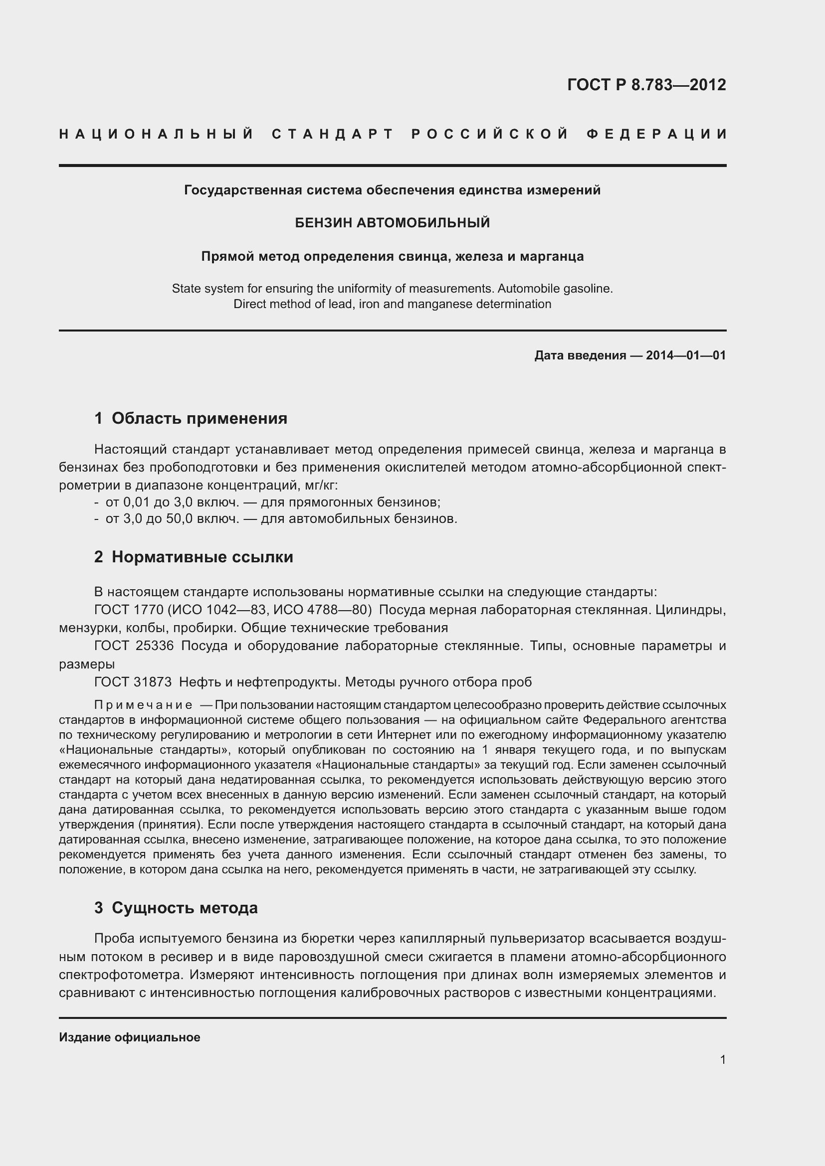 Страница 3 ГОСТ Р 8.783-2012