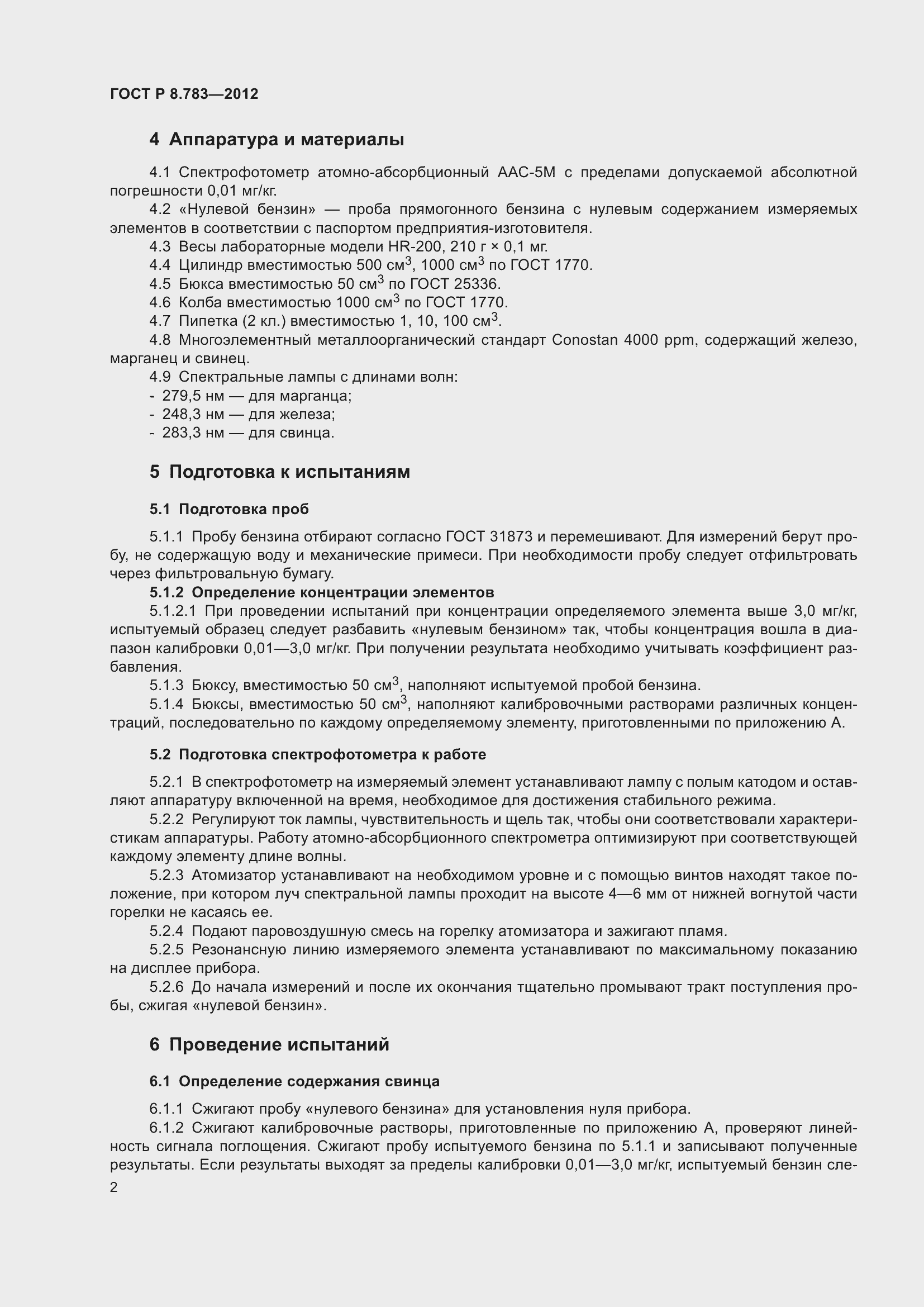 Страница 4 ГОСТ Р 8.783-2012