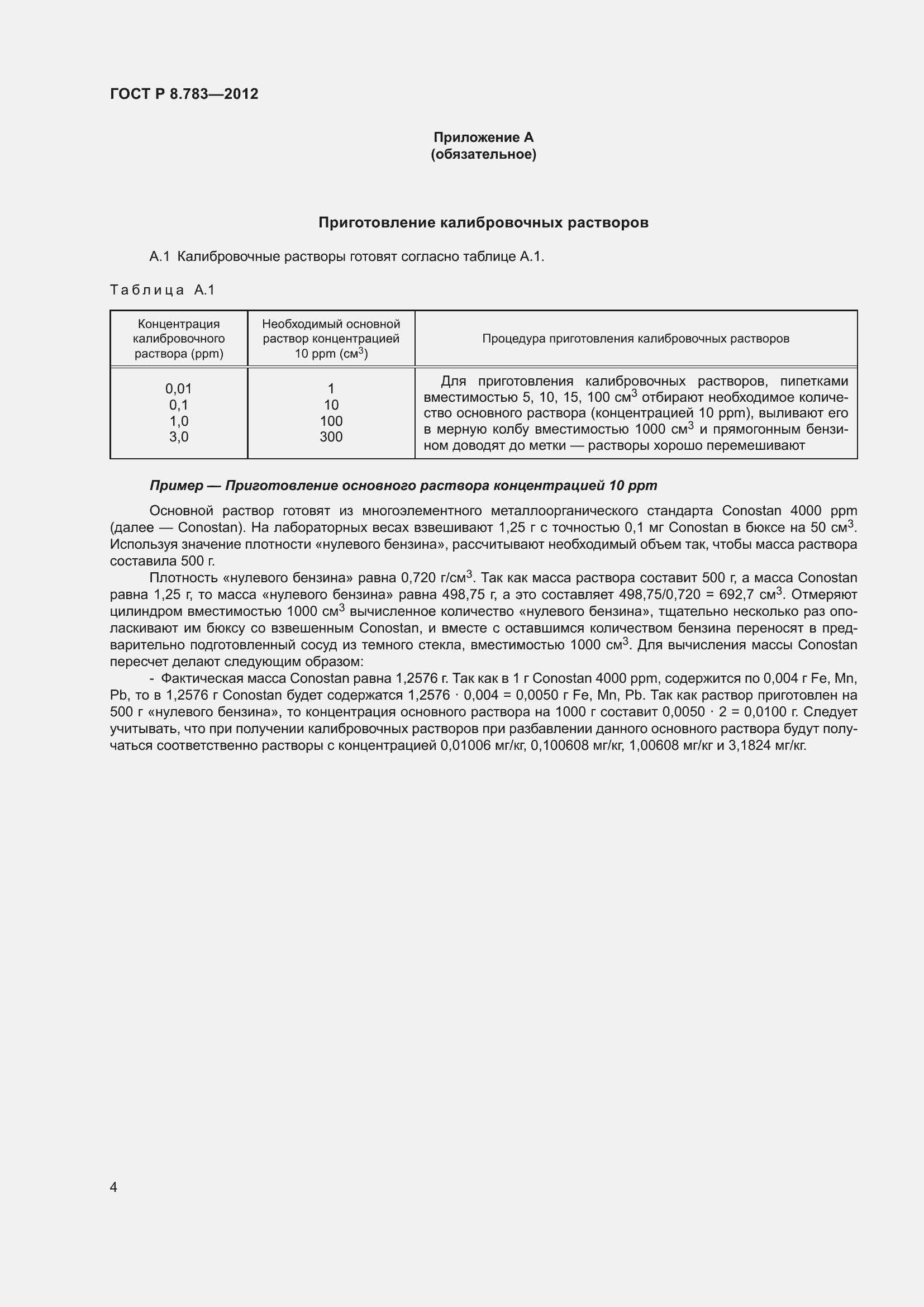 Страница 6 ГОСТ Р 8.783-2012