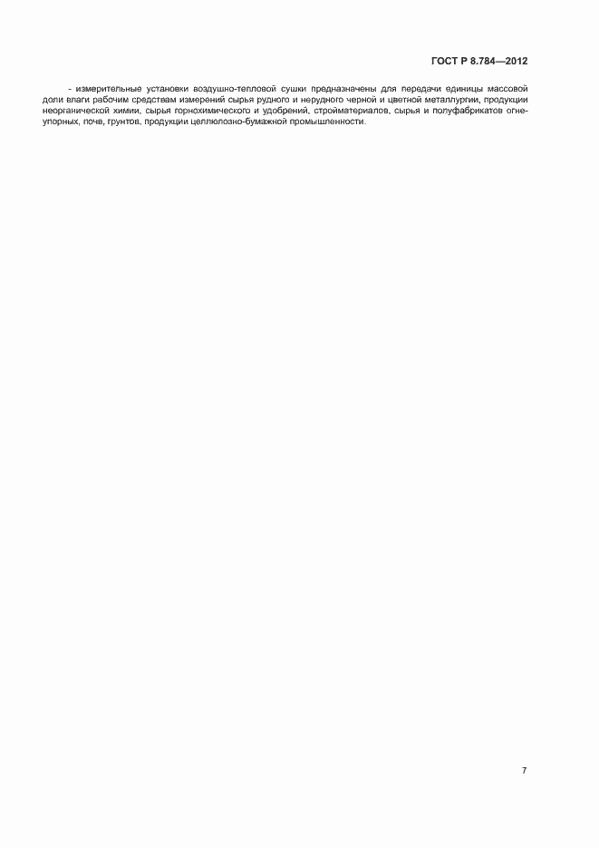 Страница 10 ГОСТ Р 8.784-2012