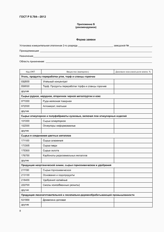 Страница 11 ГОСТ Р 8.784-2012