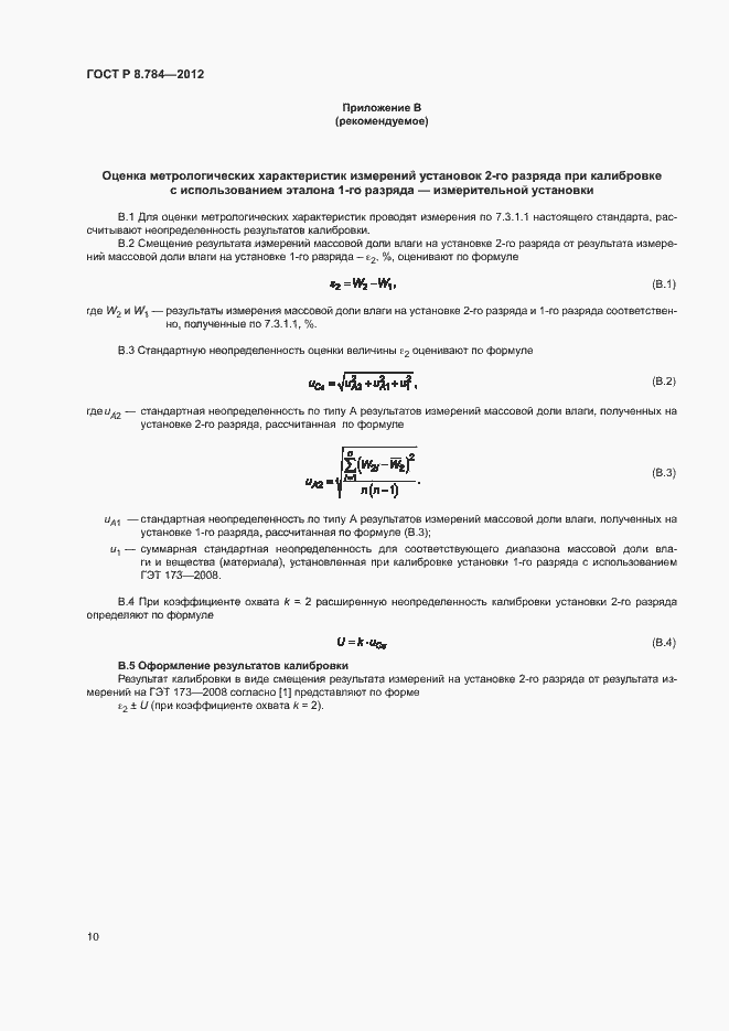 Страница 13 ГОСТ Р 8.784-2012