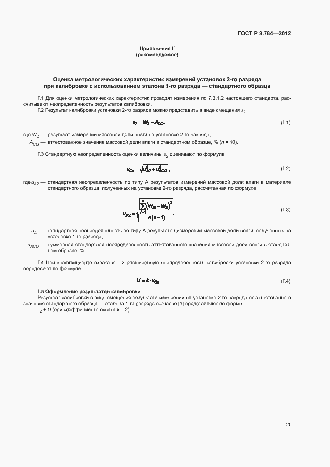 Страница 14 ГОСТ Р 8.784-2012
