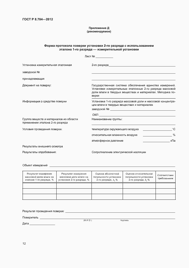 Страница 15 ГОСТ Р 8.784-2012