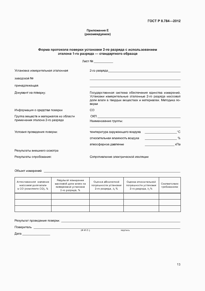 Страница 16 ГОСТ Р 8.784-2012