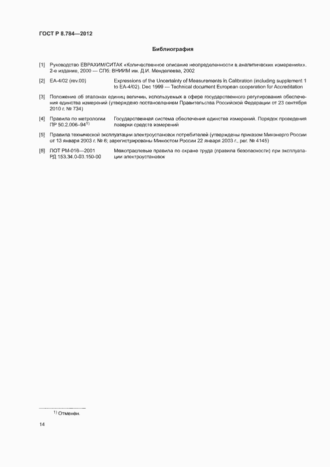 Страница 17 ГОСТ Р 8.784-2012