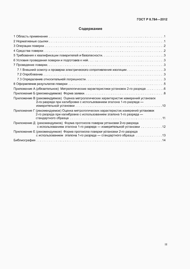 Страница 3 ГОСТ Р 8.784-2012