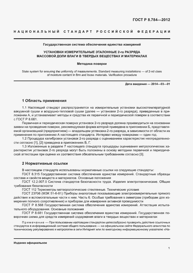 Страница 4 ГОСТ Р 8.784-2012