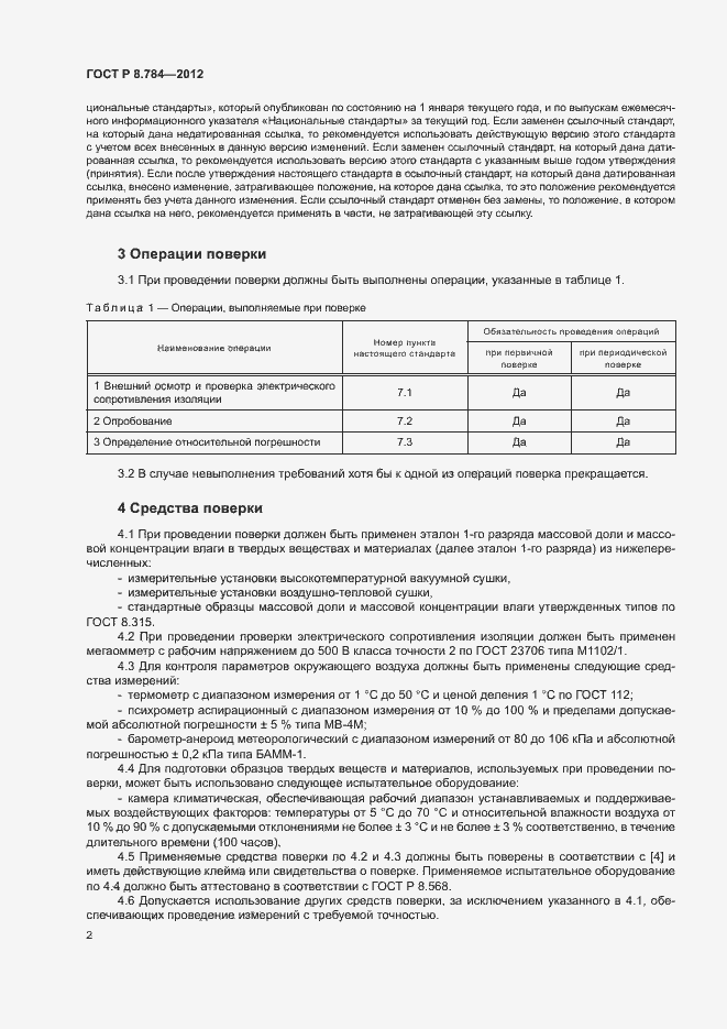 Страница 5 ГОСТ Р 8.784-2012