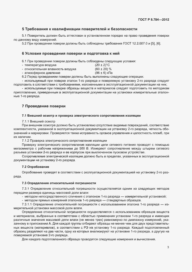 Страница 6 ГОСТ Р 8.784-2012