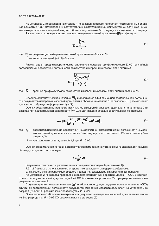 Страница 7 ГОСТ Р 8.784-2012