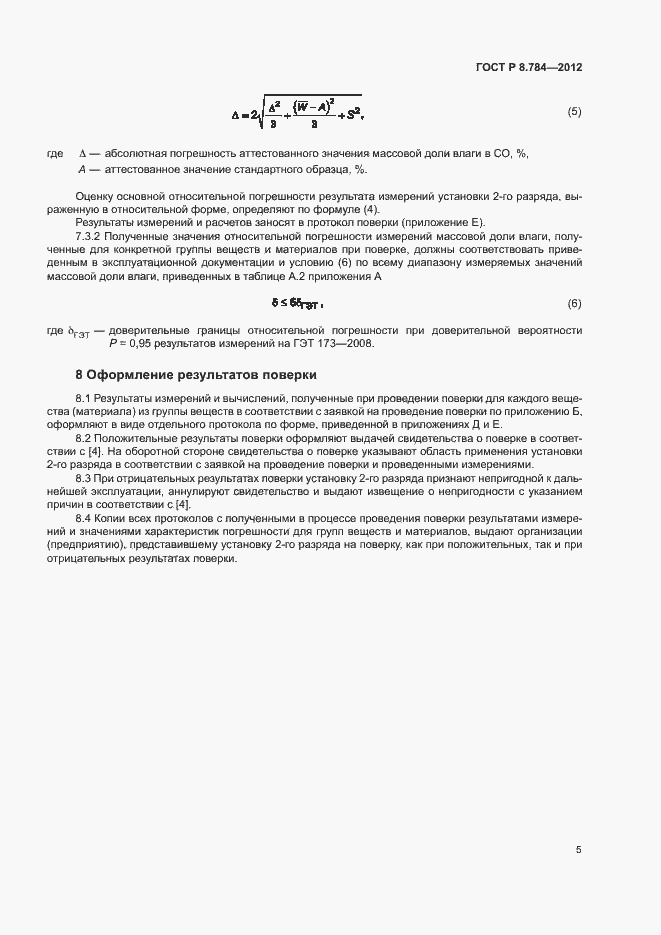 Страница 8 ГОСТ Р 8.784-2012