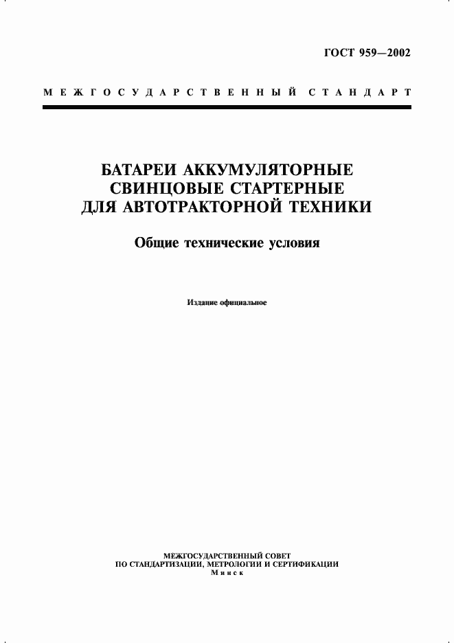 Страница 1 ГОСТ 959-2002