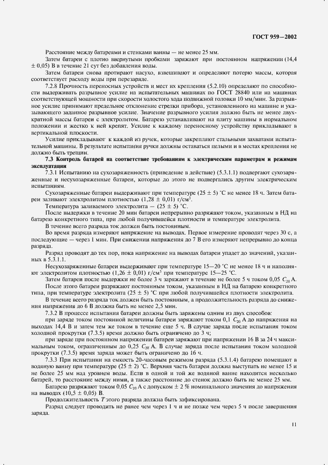 Страница 13 ГОСТ 959-2002