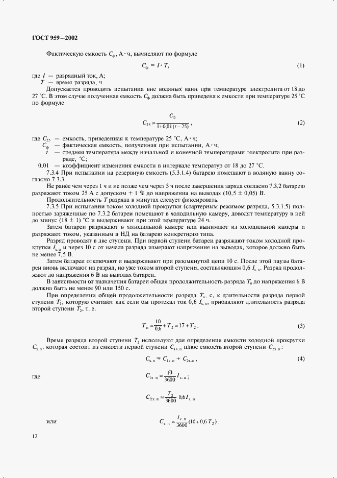 Страница 14 ГОСТ 959-2002