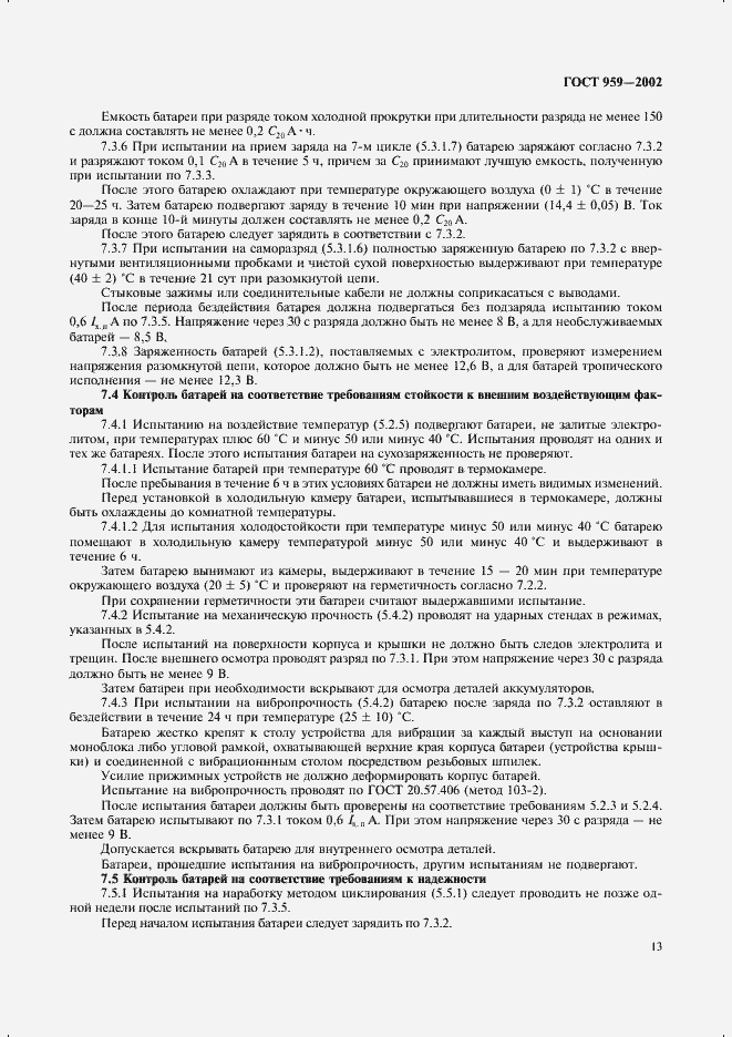 Страница 15 ГОСТ 959-2002