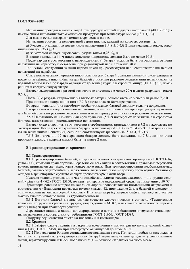 Страница 16 ГОСТ 959-2002