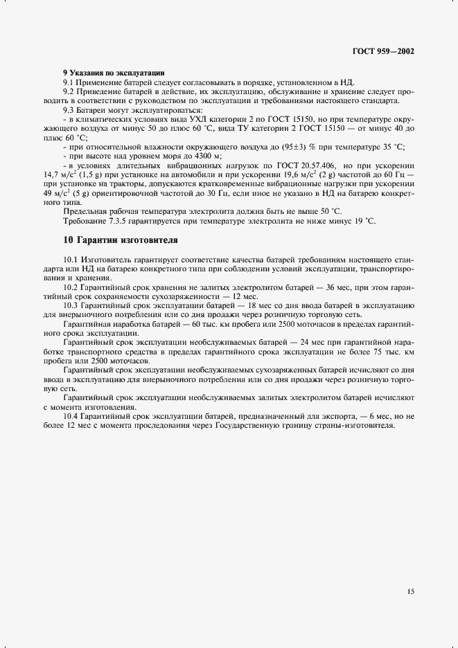 Страница 17 ГОСТ 959-2002