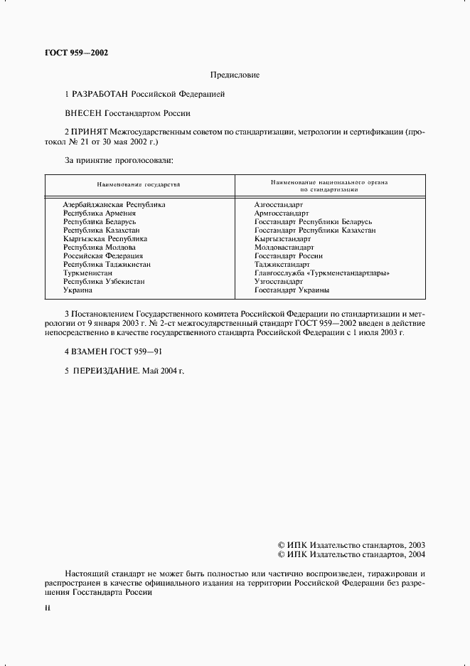 Страница 2 ГОСТ 959-2002