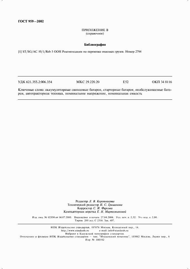 Страница 20 ГОСТ 959-2002