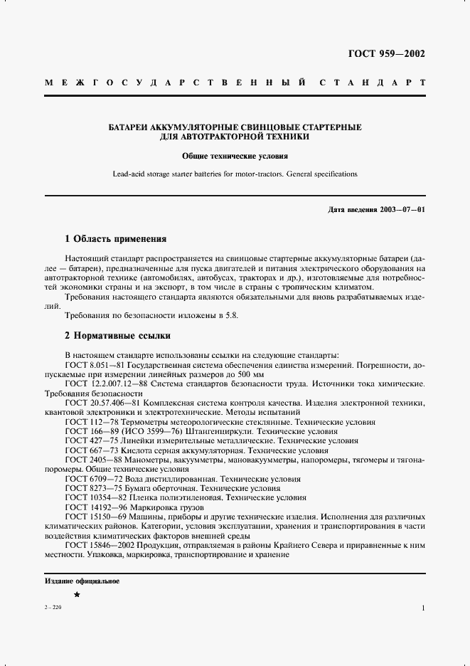 Страница 3 ГОСТ 959-2002