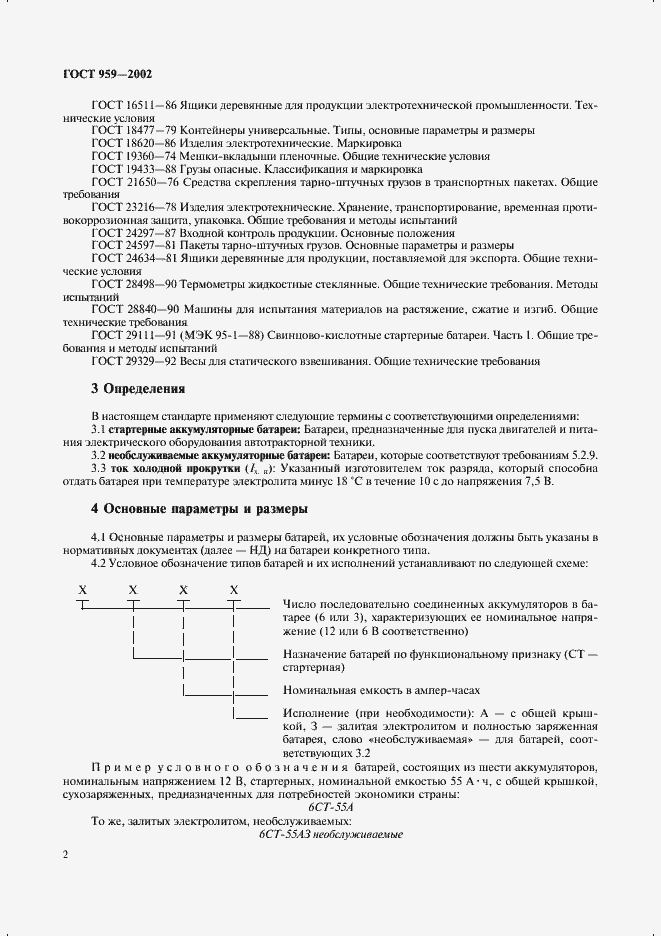 Страница 4 ГОСТ 959-2002