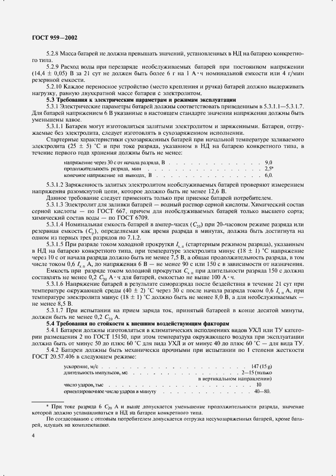 Страница 6 ГОСТ 959-2002
