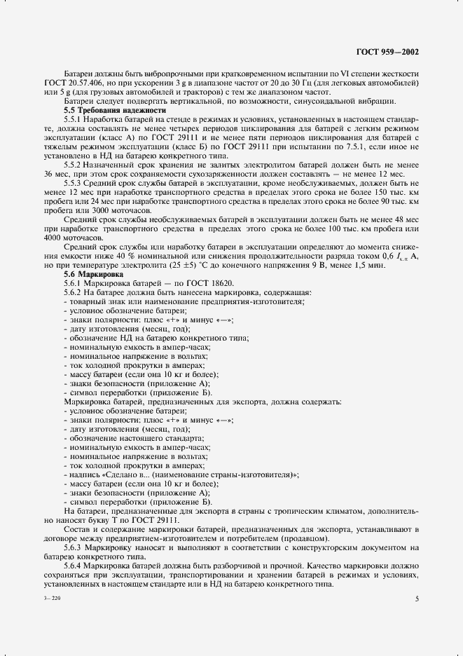 Страница 7 ГОСТ 959-2002