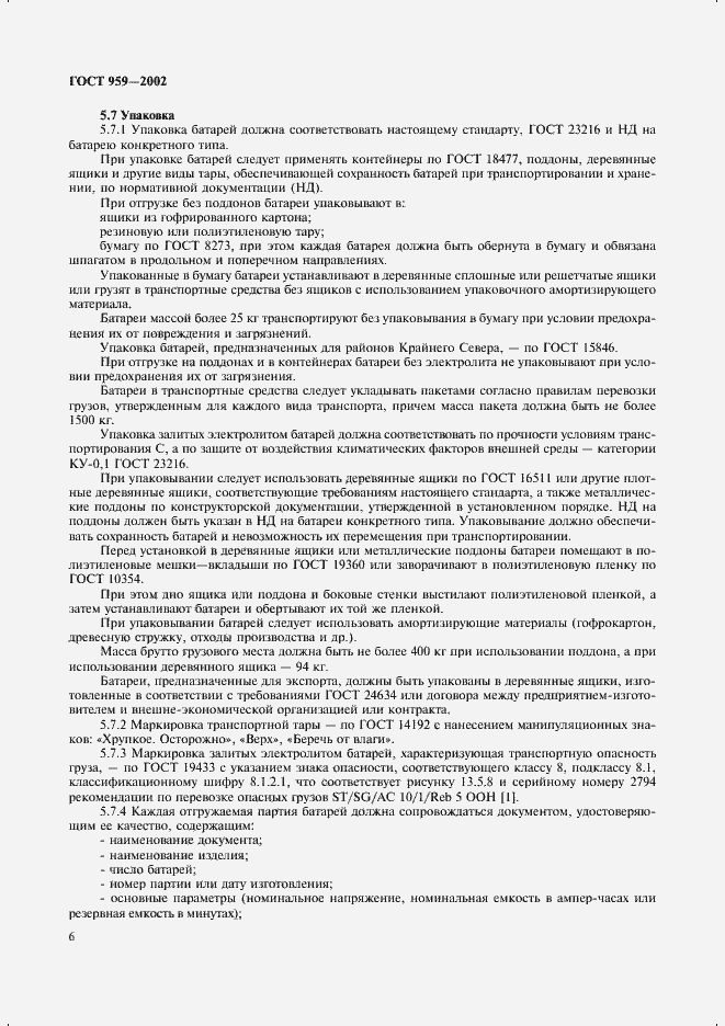 Страница 8 ГОСТ 959-2002