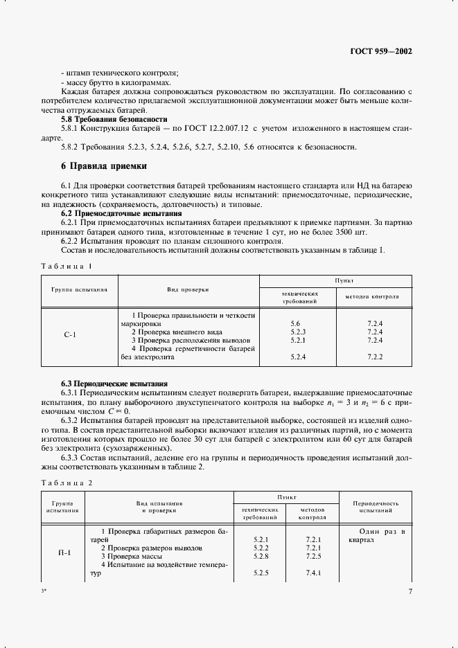 Страница 9 ГОСТ 959-2002