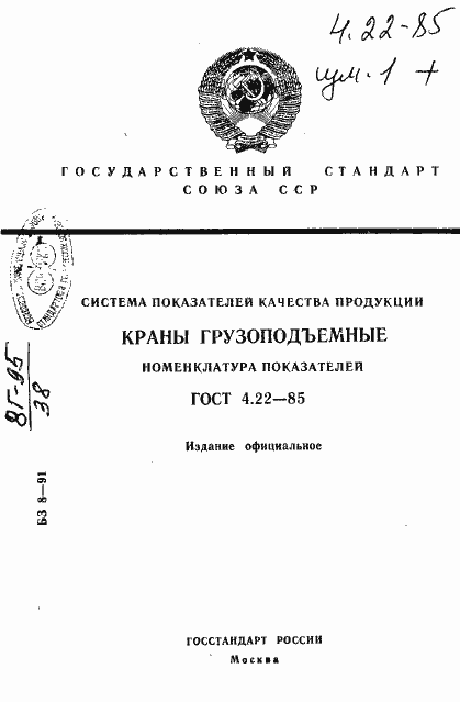 Страница 1 ГОСТ 4.22-85