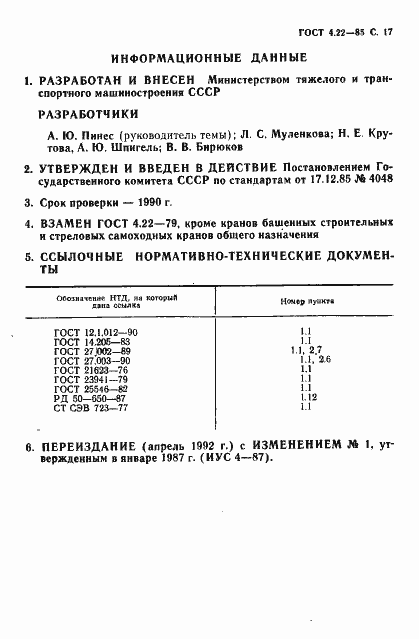 Страница 18 ГОСТ 4.22-85