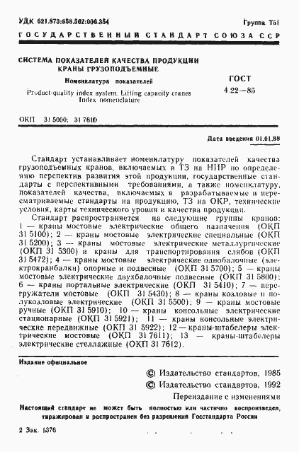 Страница 2 ГОСТ 4.22-85