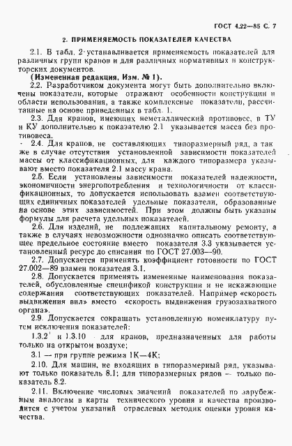 Страница 8 ГОСТ 4.22-85