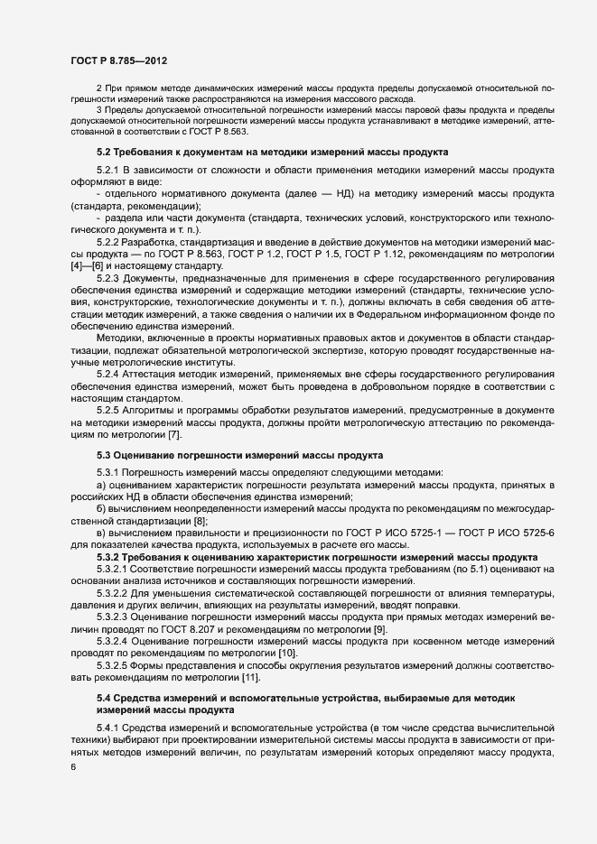 Страница 10 ГОСТ Р 8.785-2012