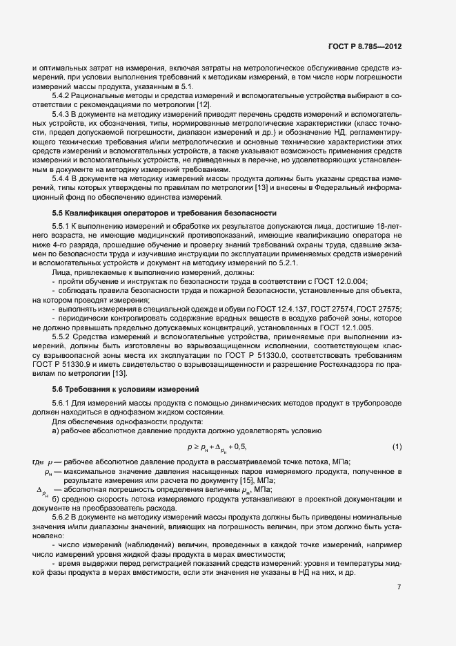 Страница 11 ГОСТ Р 8.785-2012