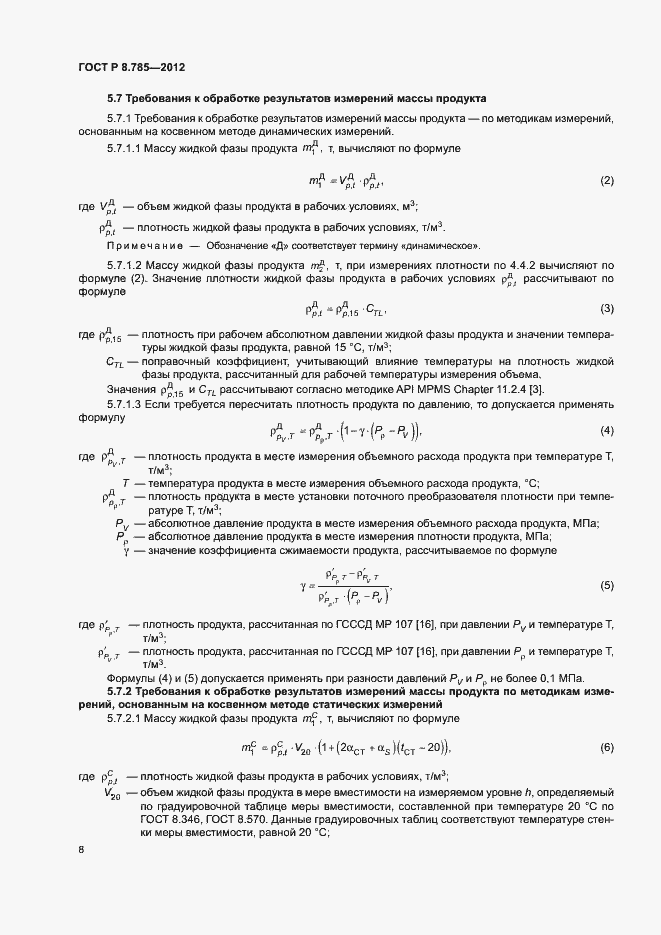Страница 12 ГОСТ Р 8.785-2012