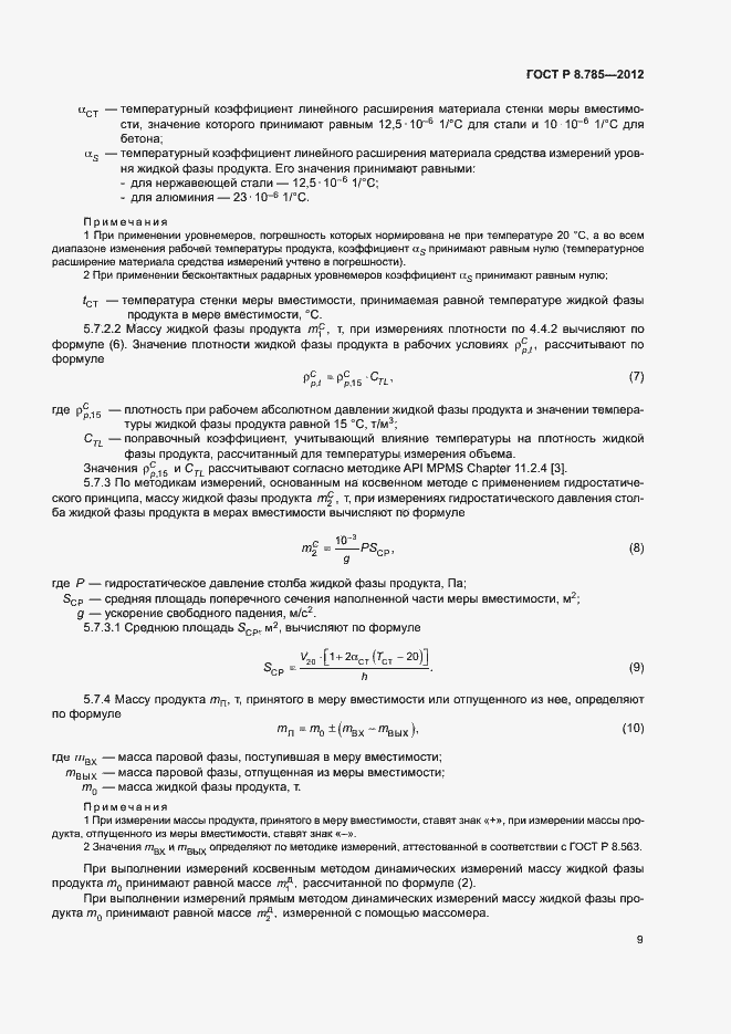 Страница 13 ГОСТ Р 8.785-2012