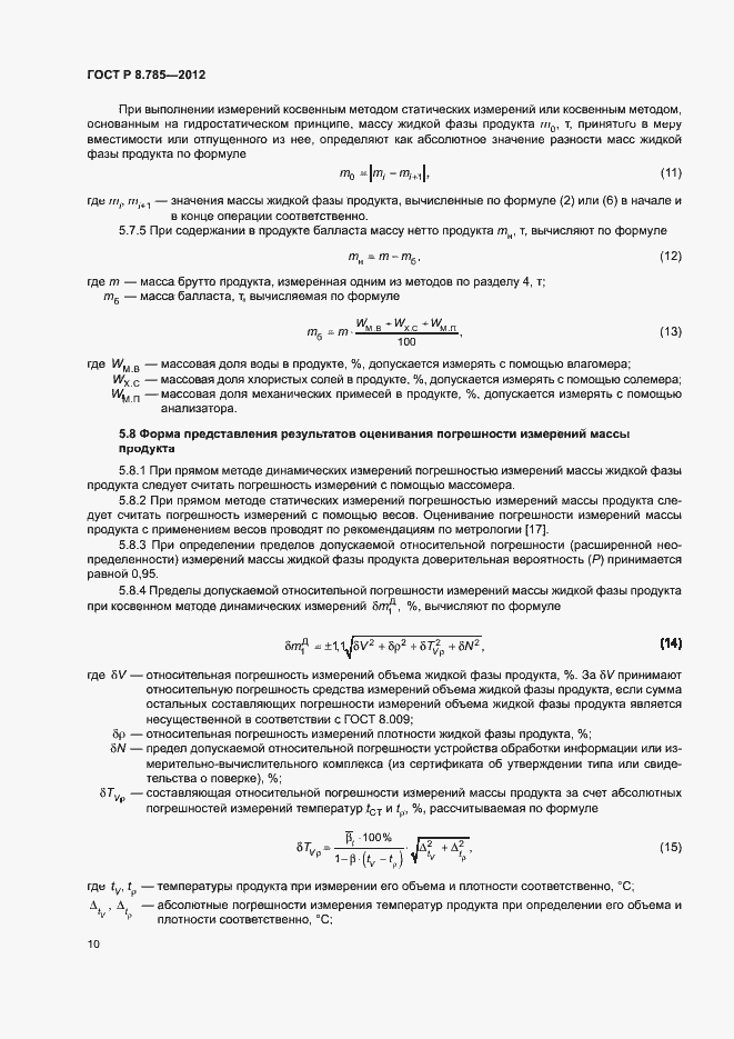 Страница 14 ГОСТ Р 8.785-2012