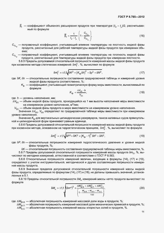 Страница 15 ГОСТ Р 8.785-2012