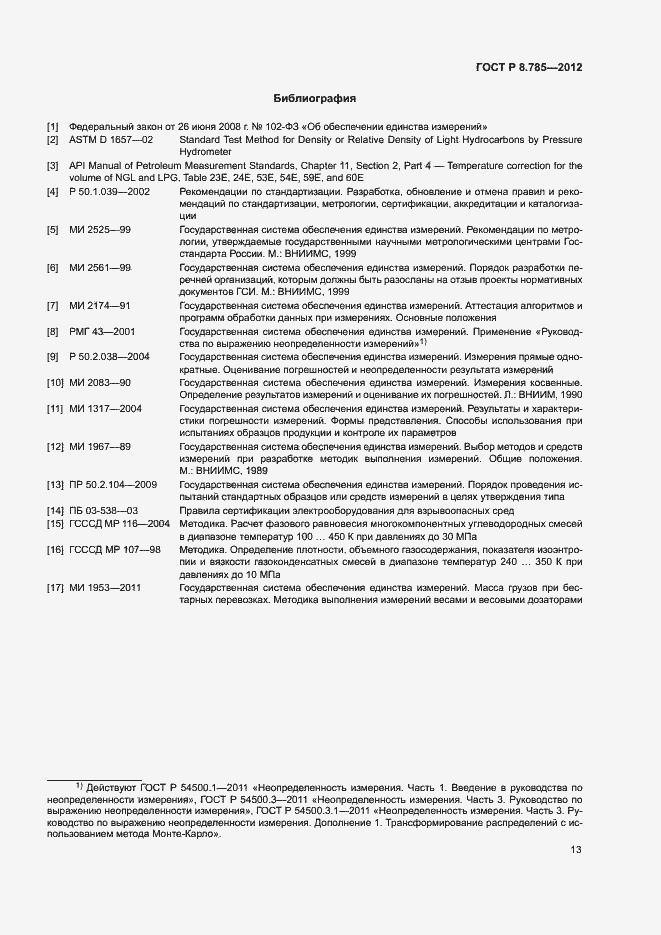 Страница 17 ГОСТ Р 8.785-2012